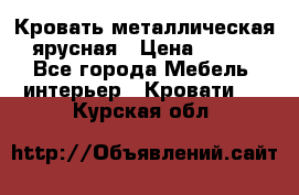 Кровать металлическая ярусная › Цена ­ 850 - Все города Мебель, интерьер » Кровати   . Курская обл.